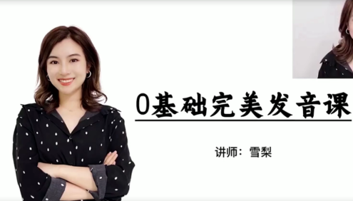 【雪梨英语】雪梨老师讲完美发音(国际音标和发音规则)