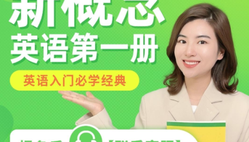 【雪梨英语】雪梨老师新概念英语第一册-英语入门必学经典