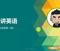 【老黄讲英语】新概念英语第一册视频课程