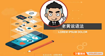 老黄讲英语合集