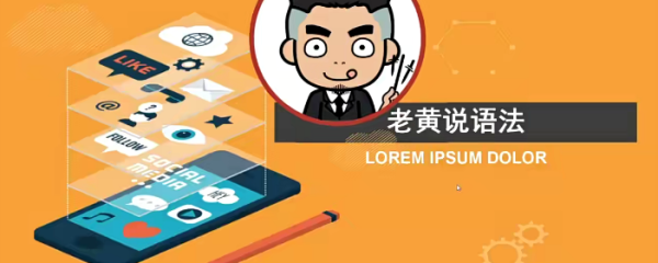 老黄讲英语合集