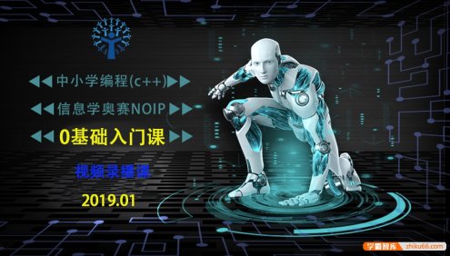 全国中小学生编程C++信息学奥赛NOIP入门课程