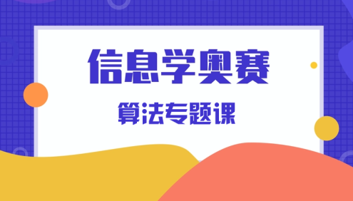 【黑猫编程】全国青少年信息学奥赛系列C++编程算法专题视频课程