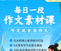 【云舒写大语文】云舒写每日一段小学5-6年级写作素材课(第二期)