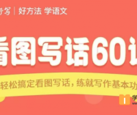 【云舒写大语文】云舒写看图写话60讲视频课程(小学1-2年级轻松搞定看图写话,练就写作基本功)