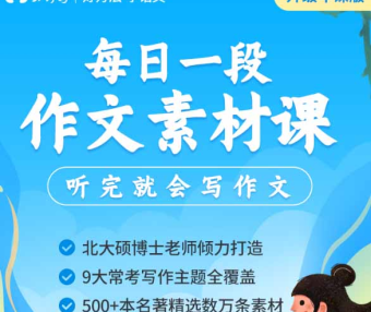 【云舒写大语文】云舒写每日一段小学5-6年级写作素材课(第二期)