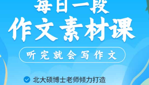 【云舒写大语文】云舒写每日一段初中写作素材课(第一期)