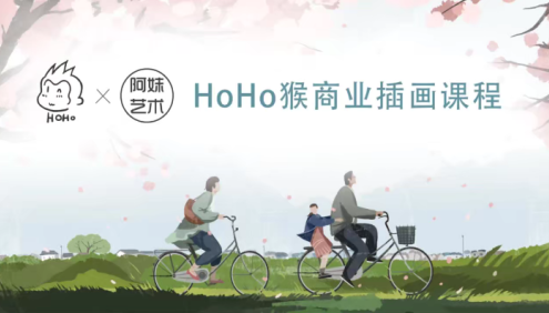 【阿妹艺术】HOHO猴扁平商业插画系统课程