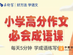 【云舒写大语文】小学高分作文必会成语课,学会用好成语让作文更精彩