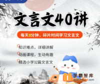 【云舒写大语文】云舒写小学必考文言文40讲视频课程