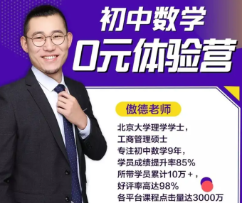 【傲德、黄炜双师课】初三数学满分冲刺课程(九年级)