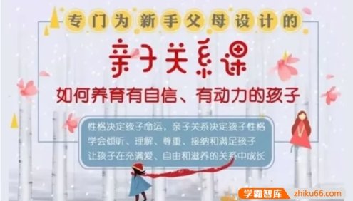 刘铁征《专门为新手父母设计的亲子关系课》如何培养有自信、有动力的孩子