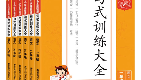 2023版53小学语文句式训练大全专项练习(统编版1-6年级)