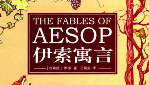 《伊索寓言》精选共483集m4a音频,小故事大道理,非常适合孩子听