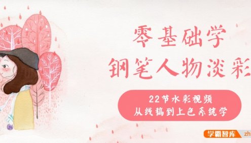 丫丫教你学水彩,零基础钢笔人物淡彩入门课程