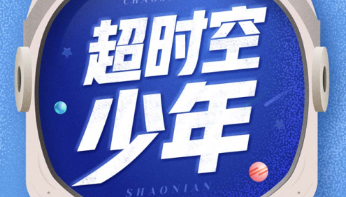 狮子老爸《超时空少年》儿童奇幻故事全99集mp3音频