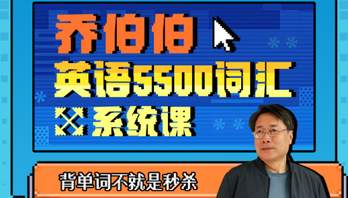 乔伯伯英语5500词汇系统课(大学英语教授教你30小时玩转5500英语单词)
