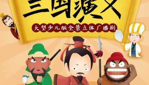 狮子老爸历史故事《三国演义》四大名著儿童广播剧全集mp3音频