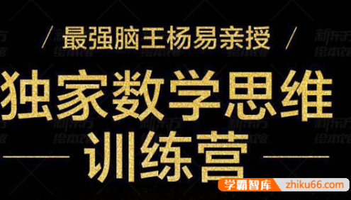 最强脑王杨易《数学思维训练营》把复杂的数学题形象化