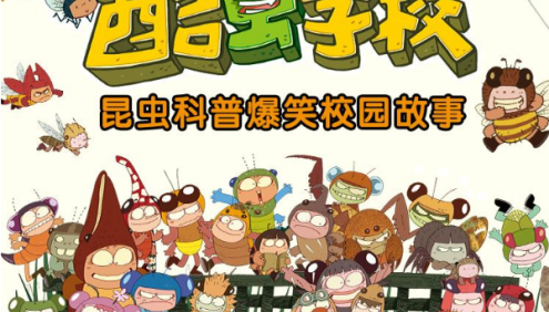 【狮子老爸】昆虫科普爆笑校园故事《酷虫学校：我的同学是昆虫超级版》全111集音频