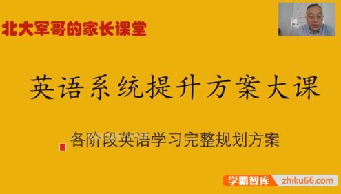 北大军哥家长课堂:英语系统提升规划方案大课