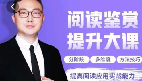 北大军哥《阅读鉴赏提升大课》提高语文阅读理解应用实战能力