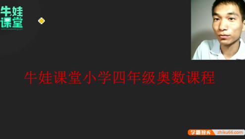 【牛娃课堂】小学奥数四年级培优课程(含配套习题)