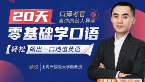 【顾悦英语】顾悦：从头开始学英语-英语口语零基础入门必备