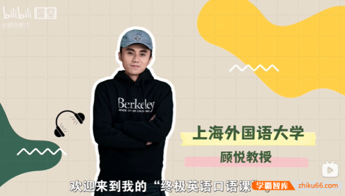 【顾悦英语】顾悦：终极英语口语课-科学训练法帮你开口说英语