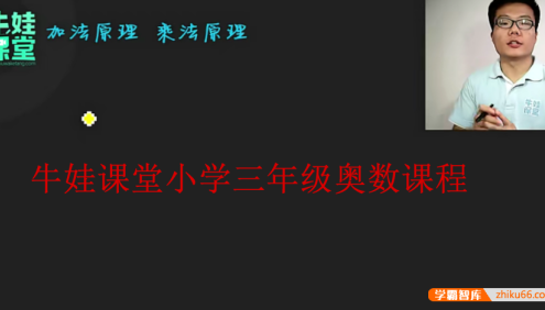 【牛娃课堂】小学奥数三年级培优课程(含配套习题)