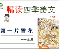 【青禾课堂】青禾美文精读《金波四季美文冬天卷· 阳光》视频课程