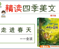 【青禾课堂】青禾美文精读《金波四季美文春天卷·树和喜鹊》视频课程