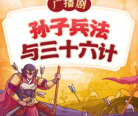 狮子老爸给孩子讲名著《孙子兵法与三十六计》全590集mp3音频