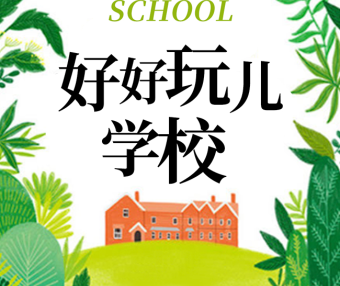 狮子老爸爆笑儿童剧《好好玩学校》全91集mp3音频