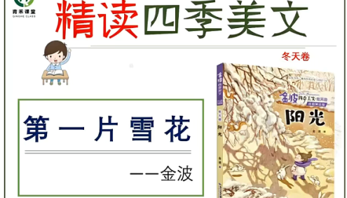 【青禾课堂】青禾美文精读《金波四季美文冬天卷· 阳光》视频课程