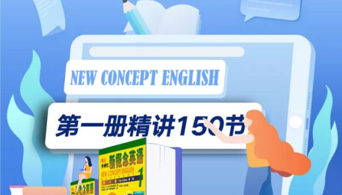 【孙志立英语】孙志立新概念英语第一册,带你全面提升英语口语、应试的技能