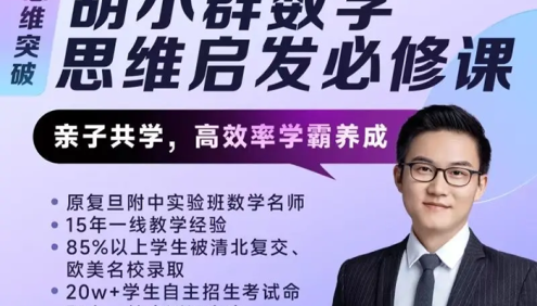 【胡小群讲数学】胡小群小学数学思维启发必修课L0-L6全套视频课程