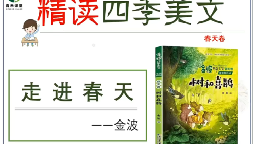 【青禾课堂】青禾美文精读《金波四季美文春天卷·树和喜鹊》视频课程