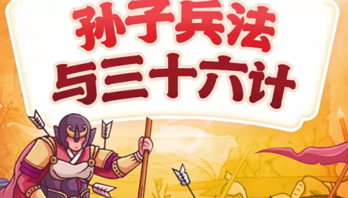 狮子老爸给孩子讲名著《孙子兵法与三十六计》全590集mp3音频