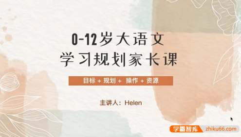 【Helen小E妈】0-12岁大语文学习规划家长课