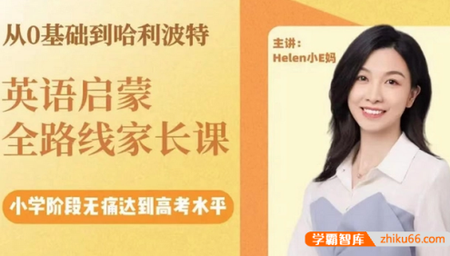 【Helen小E妈】从0基础到哈利波特-英语启蒙全路线家长课