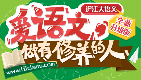 【沪江网校】沪江大语文全集-爱语文,做有修养的人(全新升级版)