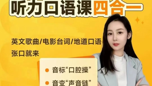 《小E老师极致英语发音听力口语课四合一》全套课程(字母课+口腔操+声音链+地道发音)