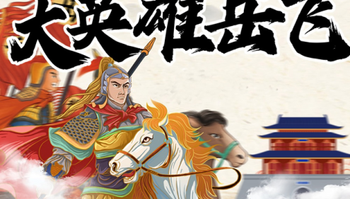 狮子老爸中华国学历史名著故事《大英雄岳飞传》全三季