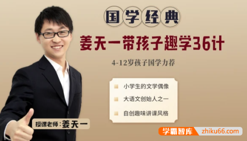 儿童国学经典《姜天一带孩子趣学36计》视频课程