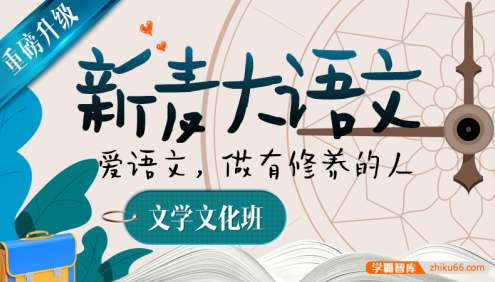 【沪江网校】新麦大语文-文学文化班第1~10阶段视频课程(姜天一主讲)
