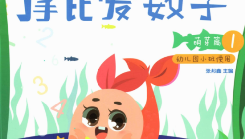 幼儿园数学启蒙教材《摩比爱数学》全18册PDF资料+视频课程