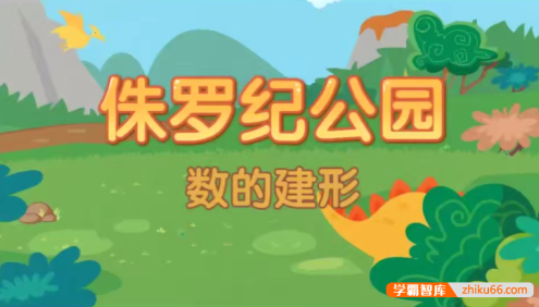 【摩比课堂】周爷爷计算干货-儿童数学启蒙课程