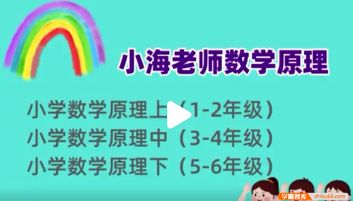 【小海老师】小学数学原理故事(高年级5-6)全38讲视频课程