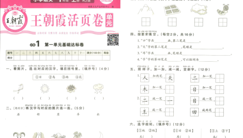 2023秋王朝霞单元活页卷人教版语文(小学1-6年级上册)